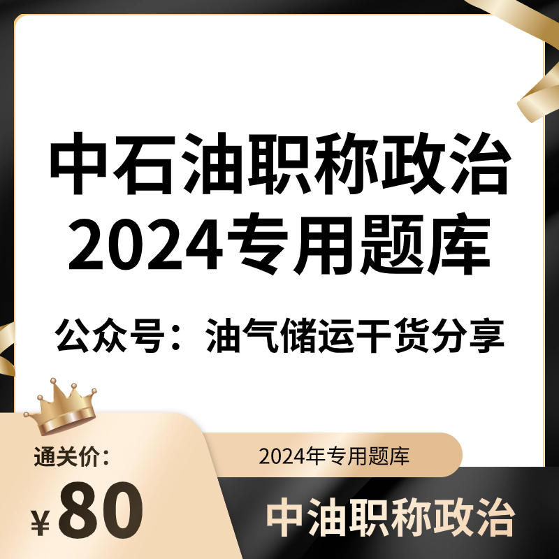 2024年中石油职称政治中国石油职称政治政工师中石油政治 教育培训 考试题库软件 原图主图