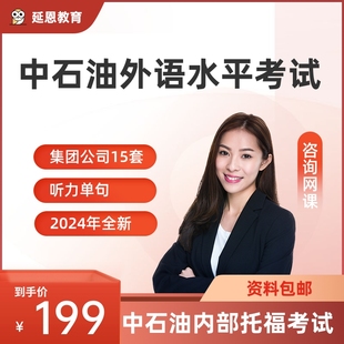 中石油托福外语水平考试资料中海油英语新托福真题题库