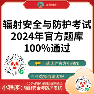 2024辐射安全与防护考试题库辐射安全与防护考核真题辐射安全培训