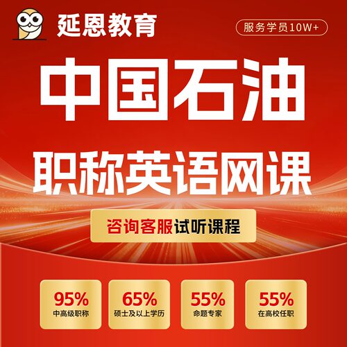 2026年中石油职称英语网课中国石油职称英语考试网课