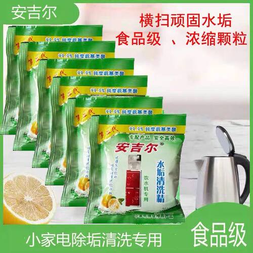 安吉尔食品级水垢清除剂饮水机清洁剂电热水壶除垢去污垢超柠檬酸