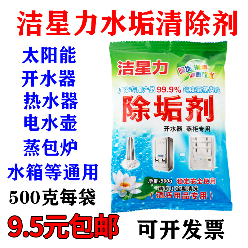 洁星力除垢剂水垢清除剂电水壶家庭热水器太阳能开水器蒸箱煮面炉