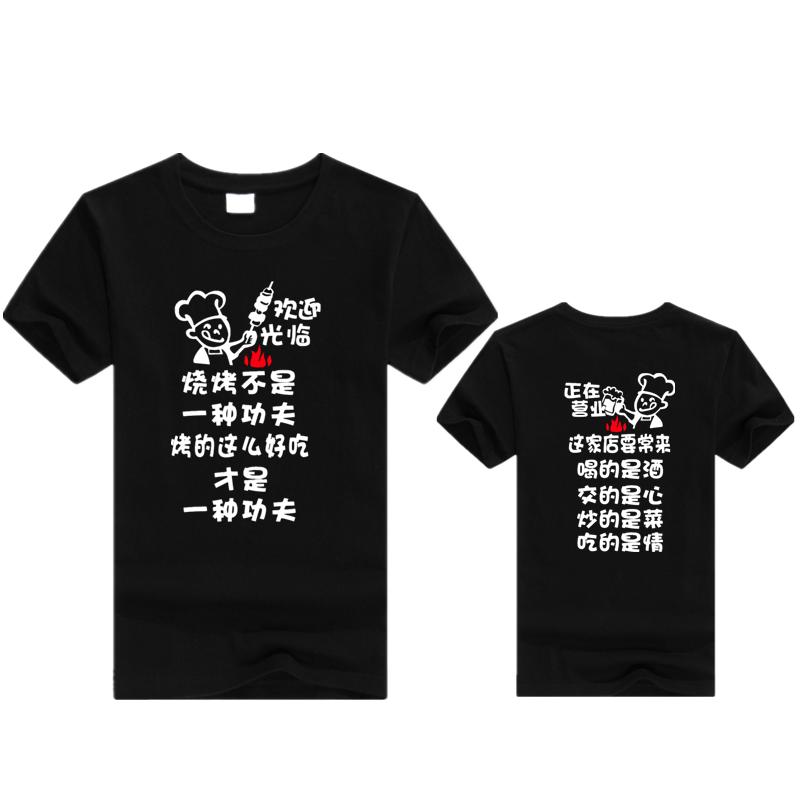 定制烧烤撸串小龙虾快餐饮火锅烤肉饭店服务员工作服T恤印字logo