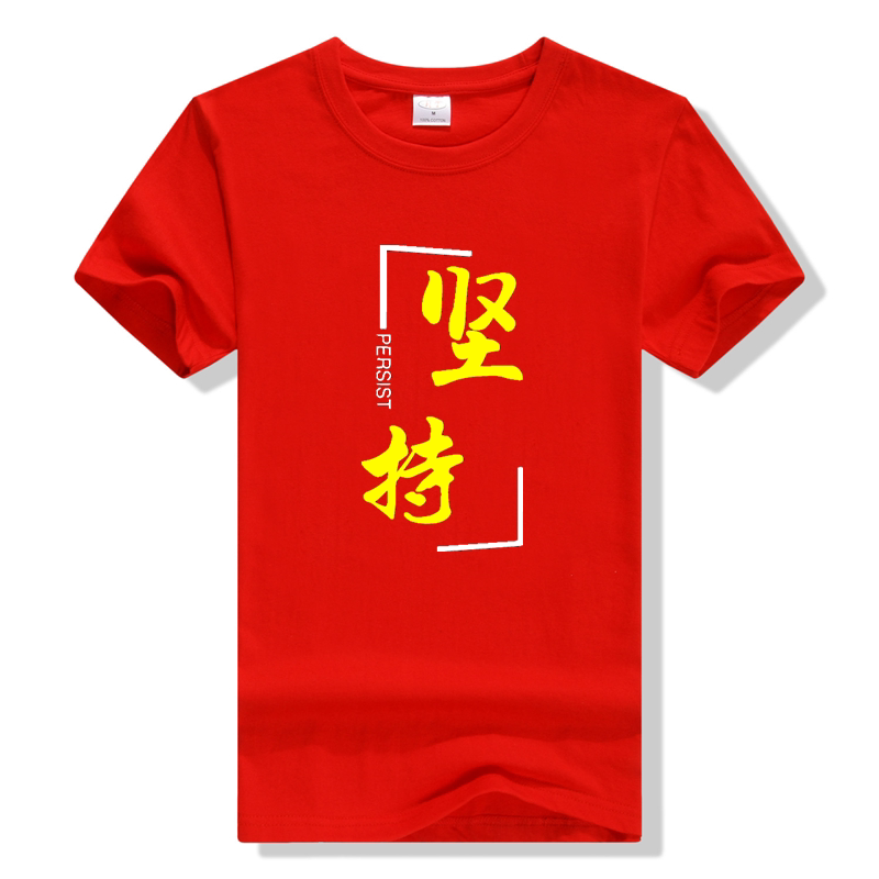 坚持不懈办公室聚会活动衫团体户外衣服公司励志团建t恤印字logo