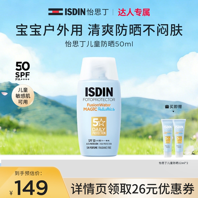 ISDIN怡思丁儿童防晒水高倍清透
