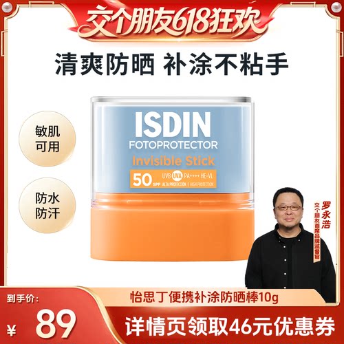 【交个朋友618超级爆款】怡思丁防晒棒便携户外补涂10g