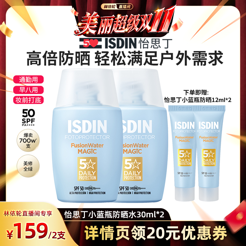 【林依轮直播间】ISDIN怡思丁防晒水出行清爽隔离春夏防紫外线