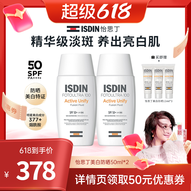 ISDIN【曹颖推荐】怡思丁美白防晒377烟酰胺祛斑焕亮高倍SPF50+