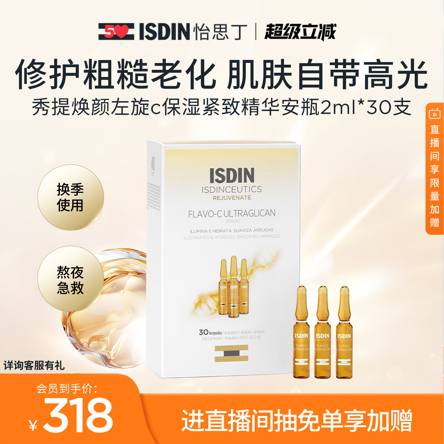 ISDIN抗皱VC焕亮安瓶精华