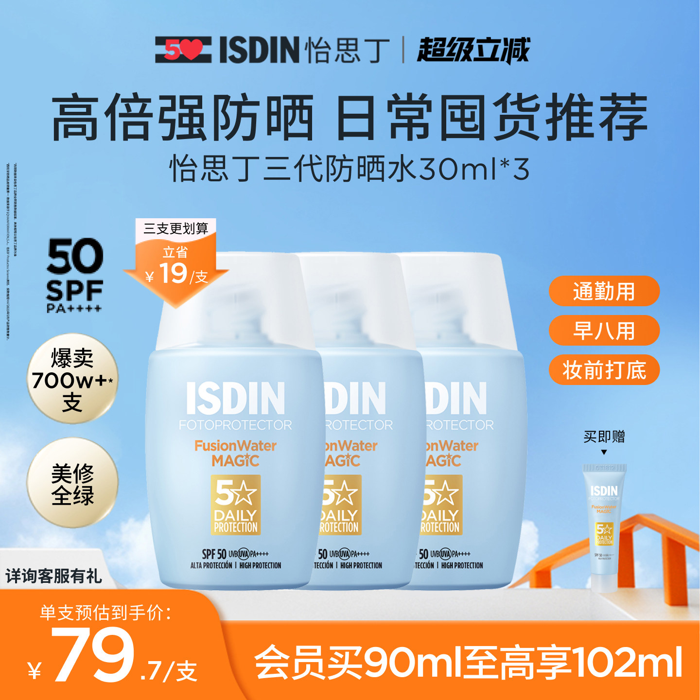 ISIDN/怡思丁第三代防晒水magic