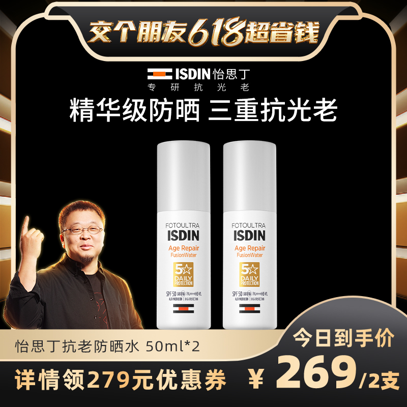 【交个朋友618付定金！】ISDIN/怡思丁抗光老白金管防晒霜50ml*2