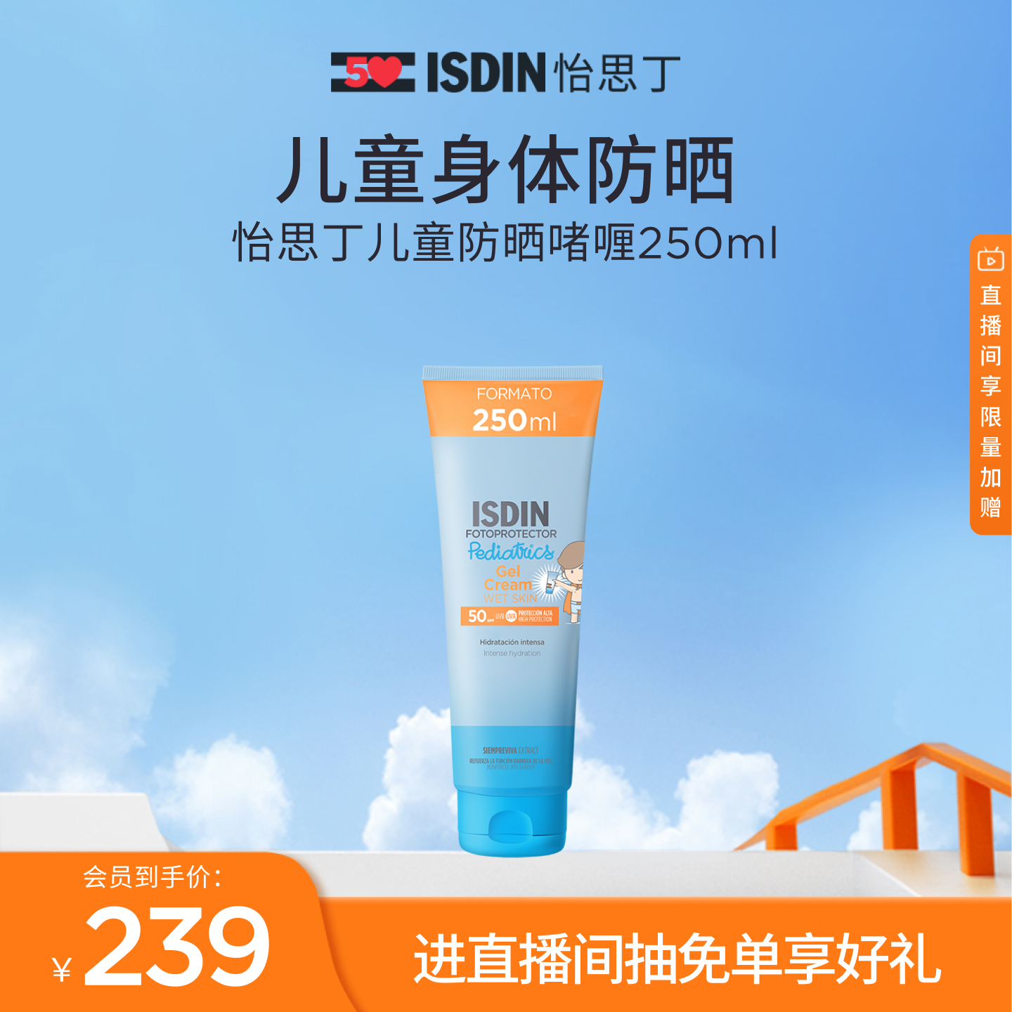 ISDIN怡思丁儿童防晒霜户外大容量身体霜防晒隔离防晒啫喱250ml