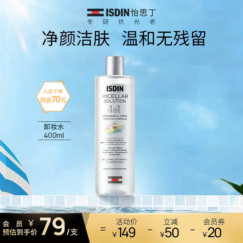 isdin-怡思丁卸妆水女深层清洁毛孔眼唇脸三合一敏感专用温和洁肤
