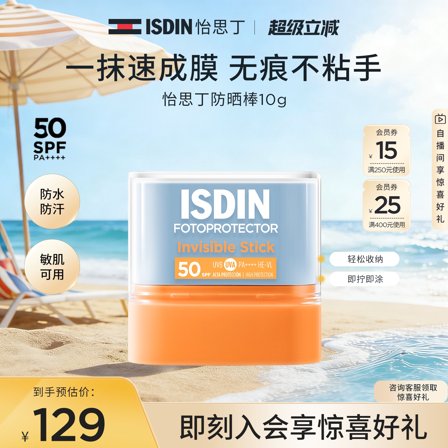 ISDIN怡思丁防晒棒便携补涂
