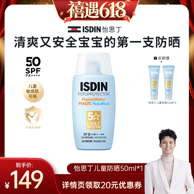 【禧物社】ISDIN怡思丁儿童防晒霜乳液宝宝亲肤面部身体SPF50