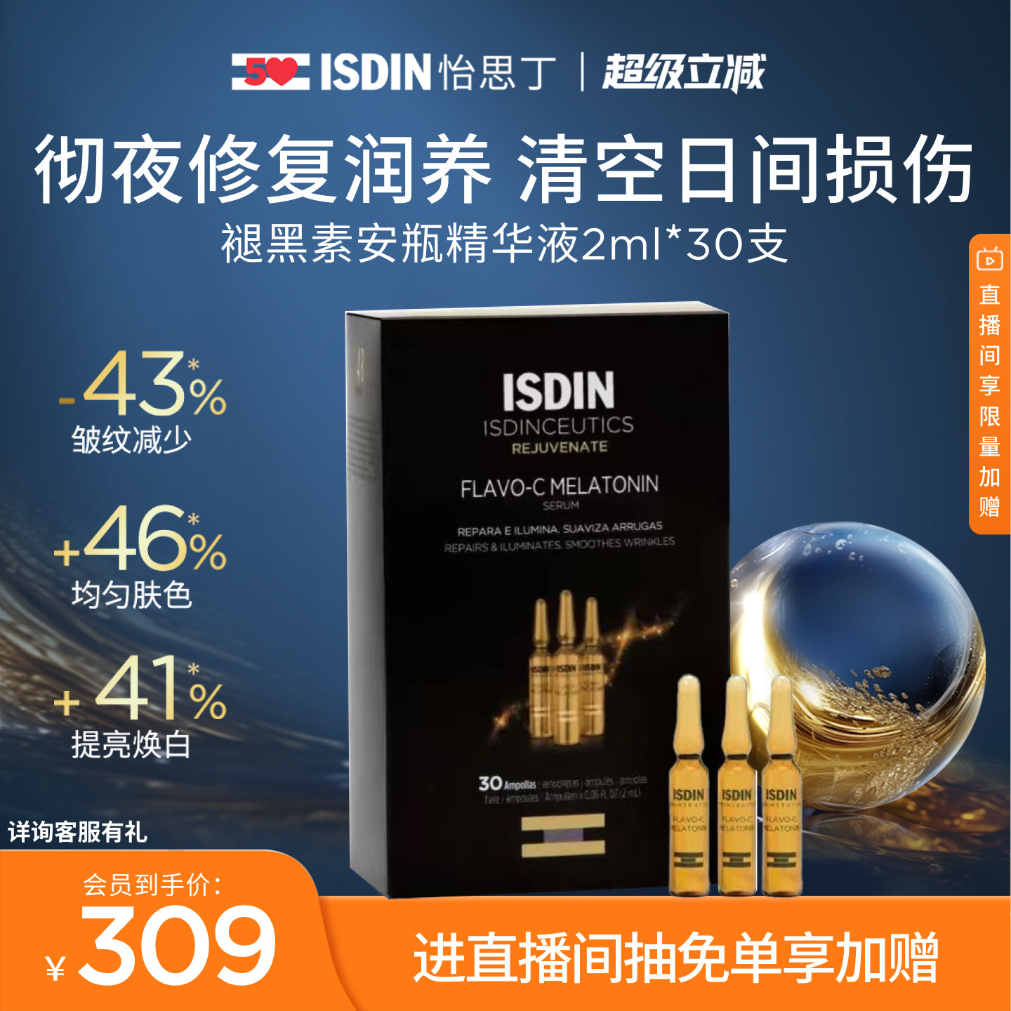 ISDIN夜间修护VC安瓶精华