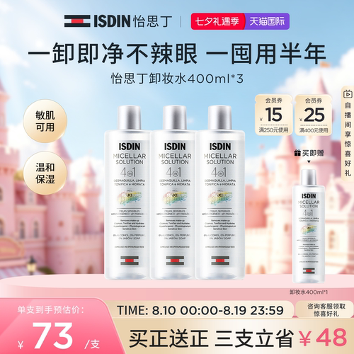 ISDIN怡思丁卸妆水敏感肌肤专用