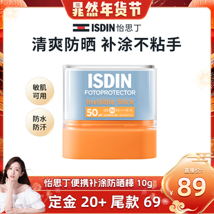 ISDIN【晁然推荐】怡思丁高倍清爽防晒棒便携户外出勤补涂10g