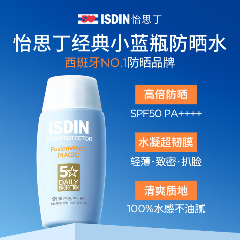 ISDIN【618达人】怡思丁小蓝瓶防晒水清爽水感高倍防晒通勤免卸