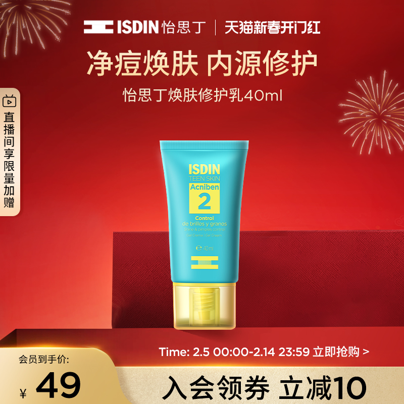 ISDIN/怡思丁净痘焕肤修护乳淡化痘印清爽平衡水油提亮肤色40ml