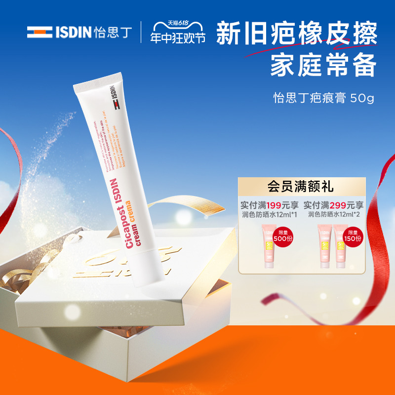 ISDIN/怡思丁疤痕膏淡化痘印剖腹产疤痕痘印烧伤增生疤痕霜