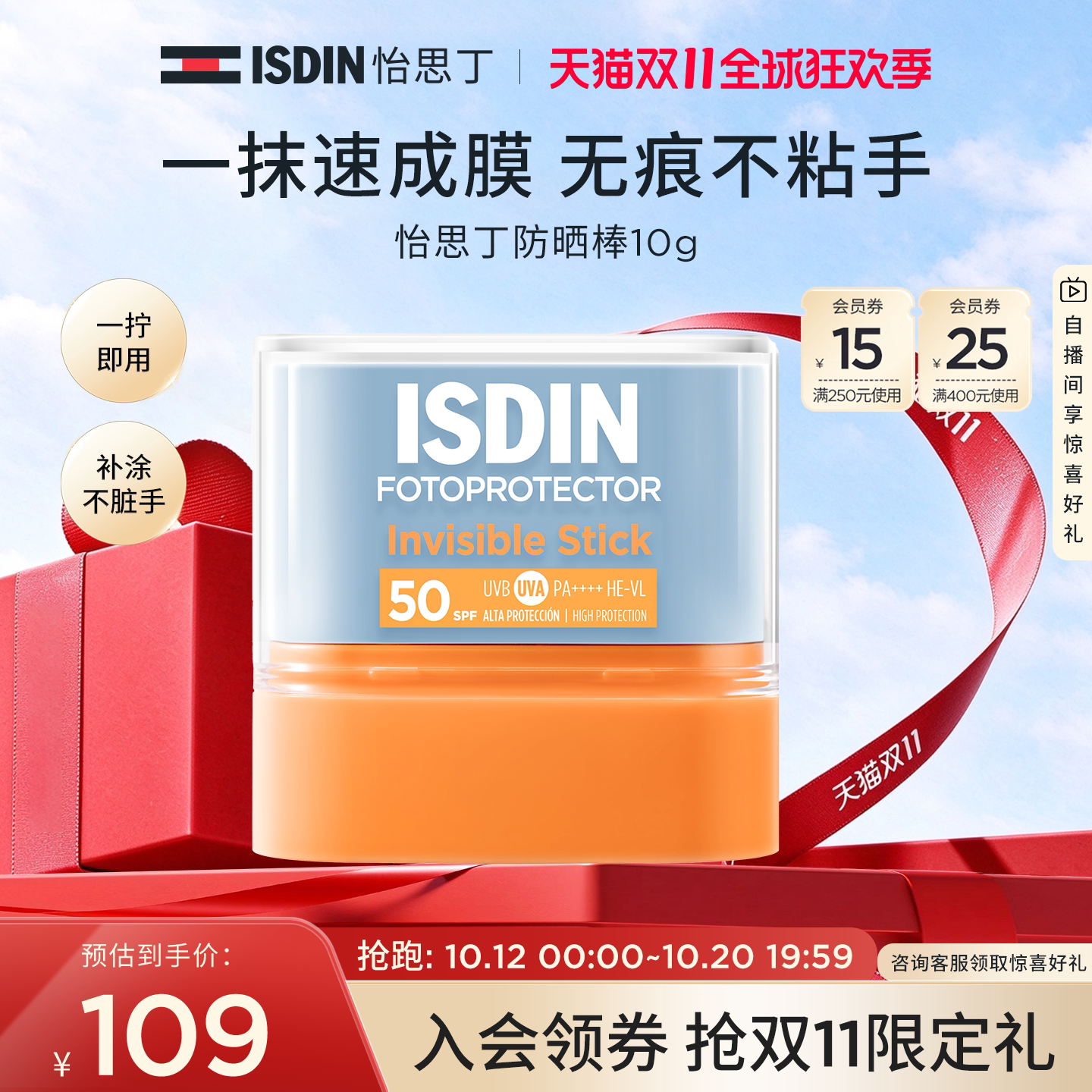 ISDIN怡思丁防晒棒便携补涂