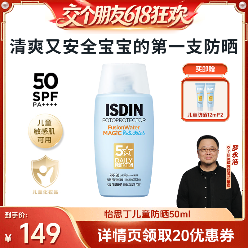 【交个朋友618超级爆款】怡思丁儿童防晒水宝宝亲肤爱用SPF50