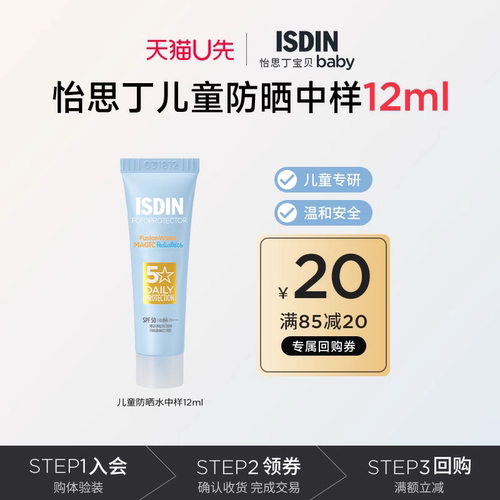 【天猫U先】怡思丁儿童防晒霜12ml多维光护SPF50