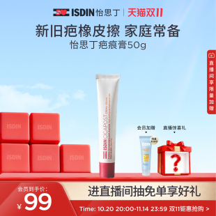 ISDIN怡思丁疤痕膏修复遮盖痘印积雪草温和分解色素 抢券立减
