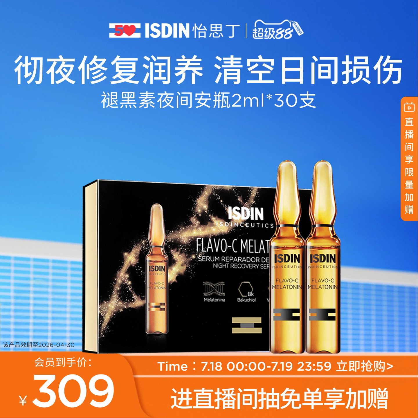 ISDIN怡思丁褪黑素夜间损伤修复滋润抗氧抗老保湿安瓶2ml*30支
