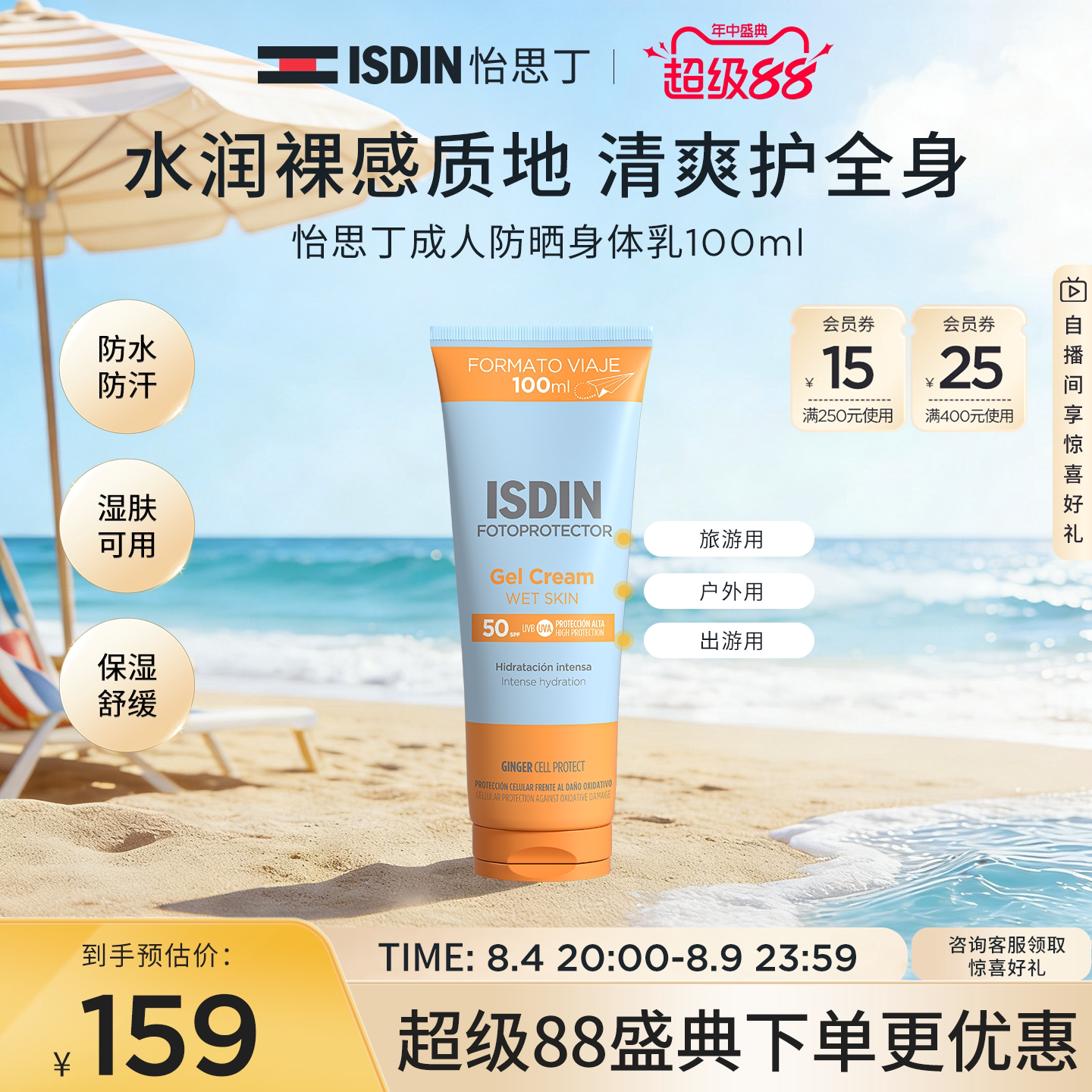 【清爽水润】ISDIN怡思丁多维光护身体防晒乳100ml大容量出游便携