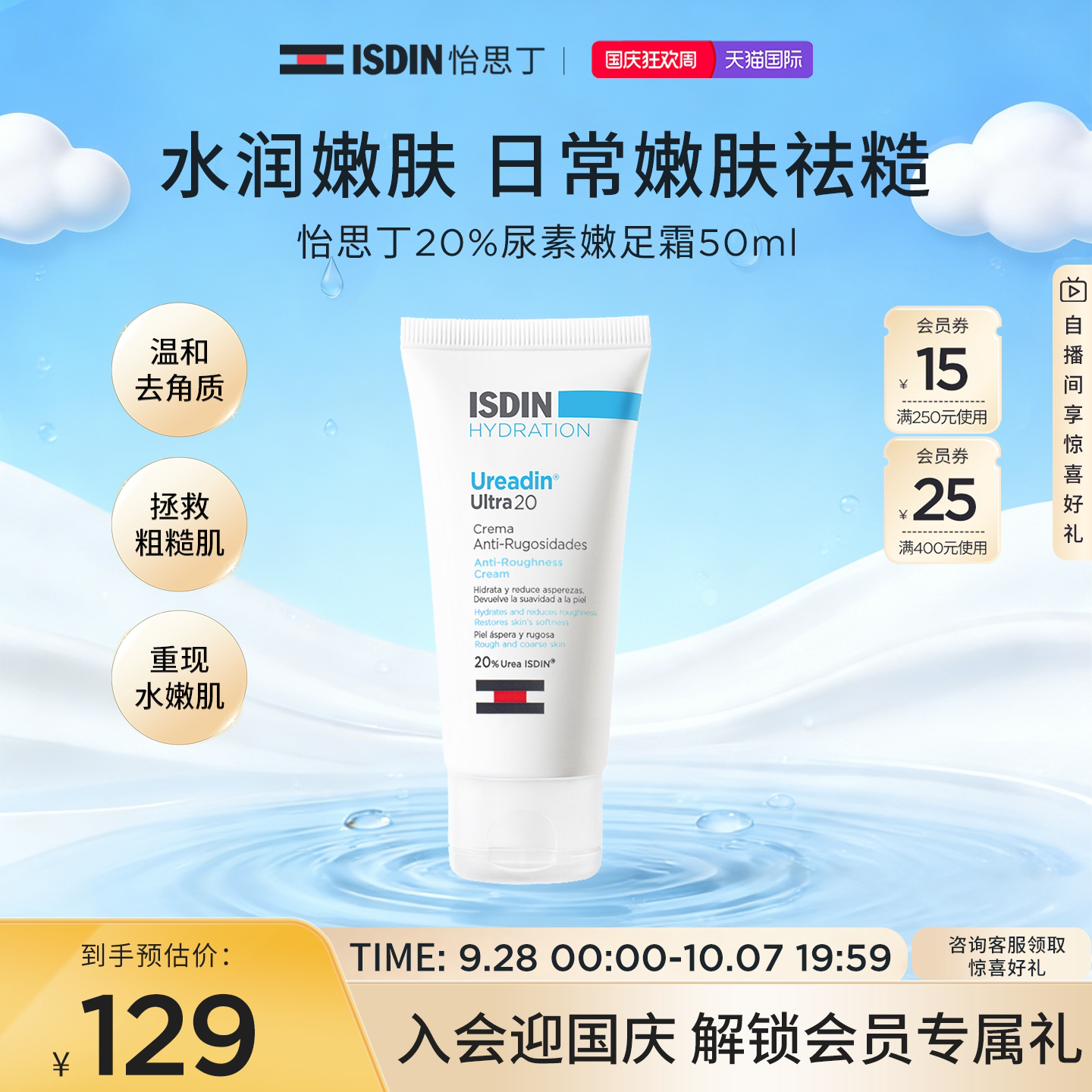 ISDIN尿素嫩皮霜50ml保湿嫩滑