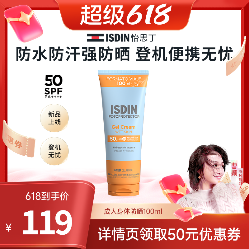 ISDIN【曹颖推荐】怡思丁身体防晒啫喱清爽不粘腻出游高倍SPF50