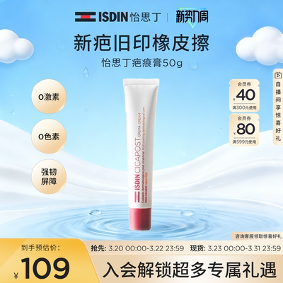 ISDIN怡思丁祛疤疤痕膏