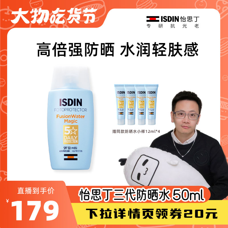 【大物是也直播专享】ISDIN怡思丁防水隔离防晒霜防紫外线50ml-封面