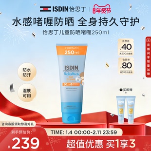 ISDIN怡思丁儿童防晒霜户外大容量身体霜防晒隔离防晒啫喱250ml