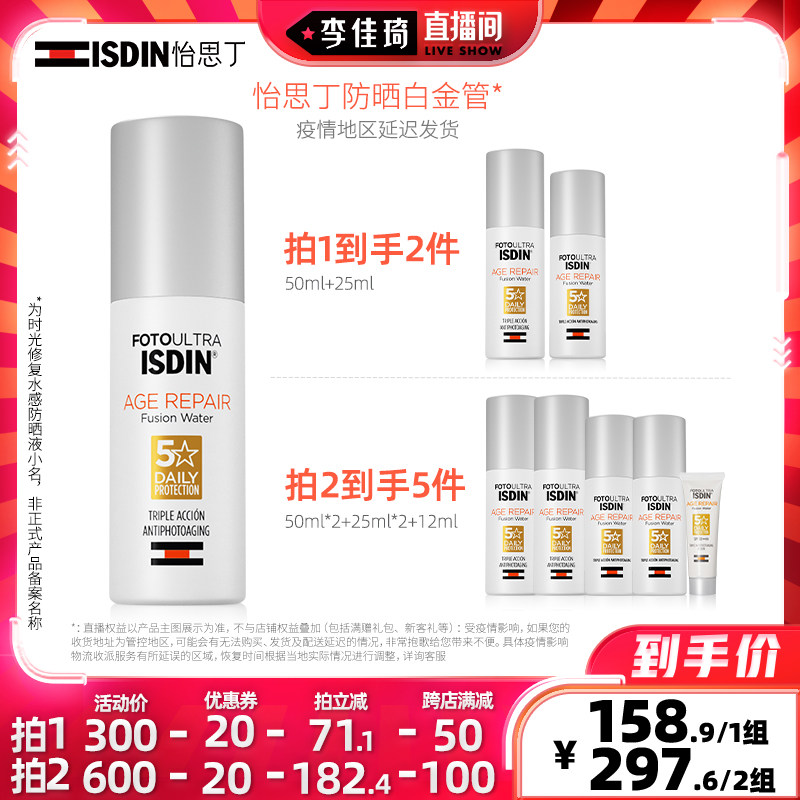 【李佳琦直播间】ISDIN怡思丁抗光老防晒白金管组合装