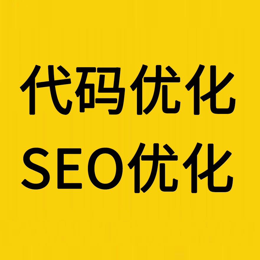SEO优化/代码优化/网站结构优化/Meta标签优化/URL优化/图片优化