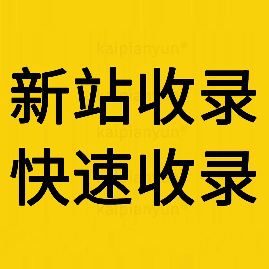 网站收录,快速收录,收录快照,网站快照更新,网页收录,网址收录