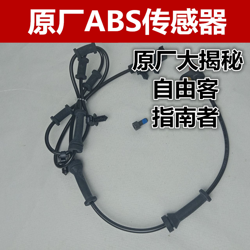 适用自由侠指南前轮传感器abs
