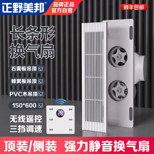 正野美邦150x600长条形换气扇