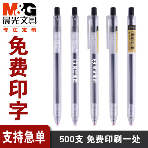 晨光办公按动中性笔定制logo