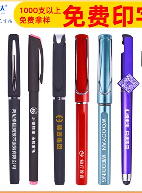 中性笔黑色商务会议用定做免费印刷二维码企业logo定制广告签字笔