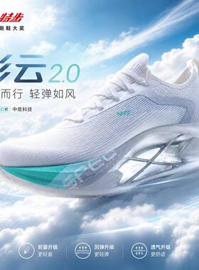 特步彩云2.0跑鞋缓震支撑慢跑鞋舒适通勤透气训练增高运动鞋无板
