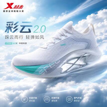 特步彩云2.0跑鞋缓震支撑慢跑鞋舒适通勤透气训练增高运动鞋无板