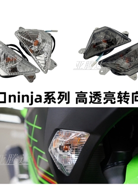 适用于川崎NINJA400 NINJA650 ZX6R 忍者300 13-24年 前后转向灯