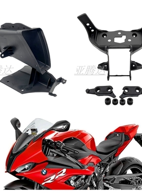 适用宝马 S1000RR M1000RR 19-21-22-23 大灯头罩仪表支架/进气管