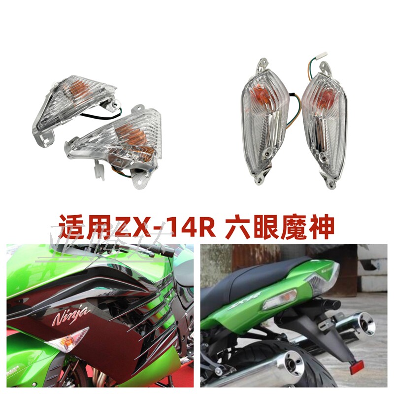 适用于川崎 ZX14R ZZR1400 06-14 六眼魔神 前转向灯 后方向灯