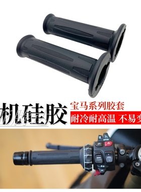 适用宝马S1000RR R  S1000XR F900R F750/F650GS摩托车手把胶套