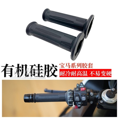 适用宝马S1000RR R  S1000XR F900R F750/F650GS摩托车手把胶套